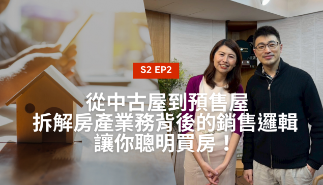 從房仲到代銷，資深房產人揭密市場差異與購屋心法